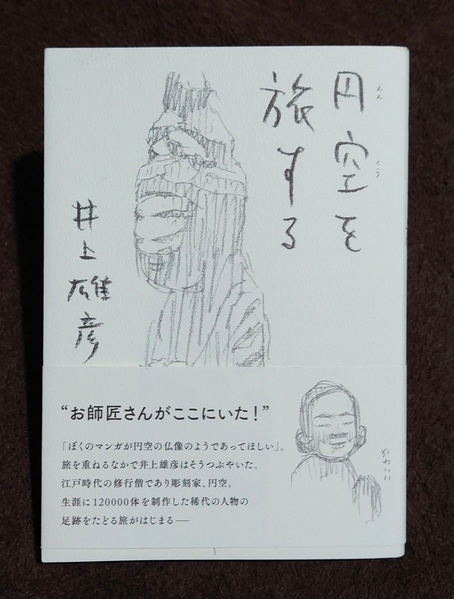 円空を旅する　井上雅彦　【初版第一刷】