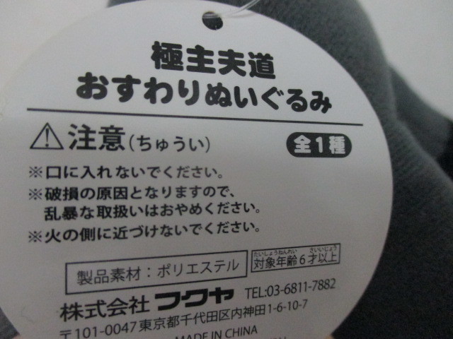 フクヤ 極主夫道 おすわりぬいぐるみ 龍　タグ付　25㎝_画像4