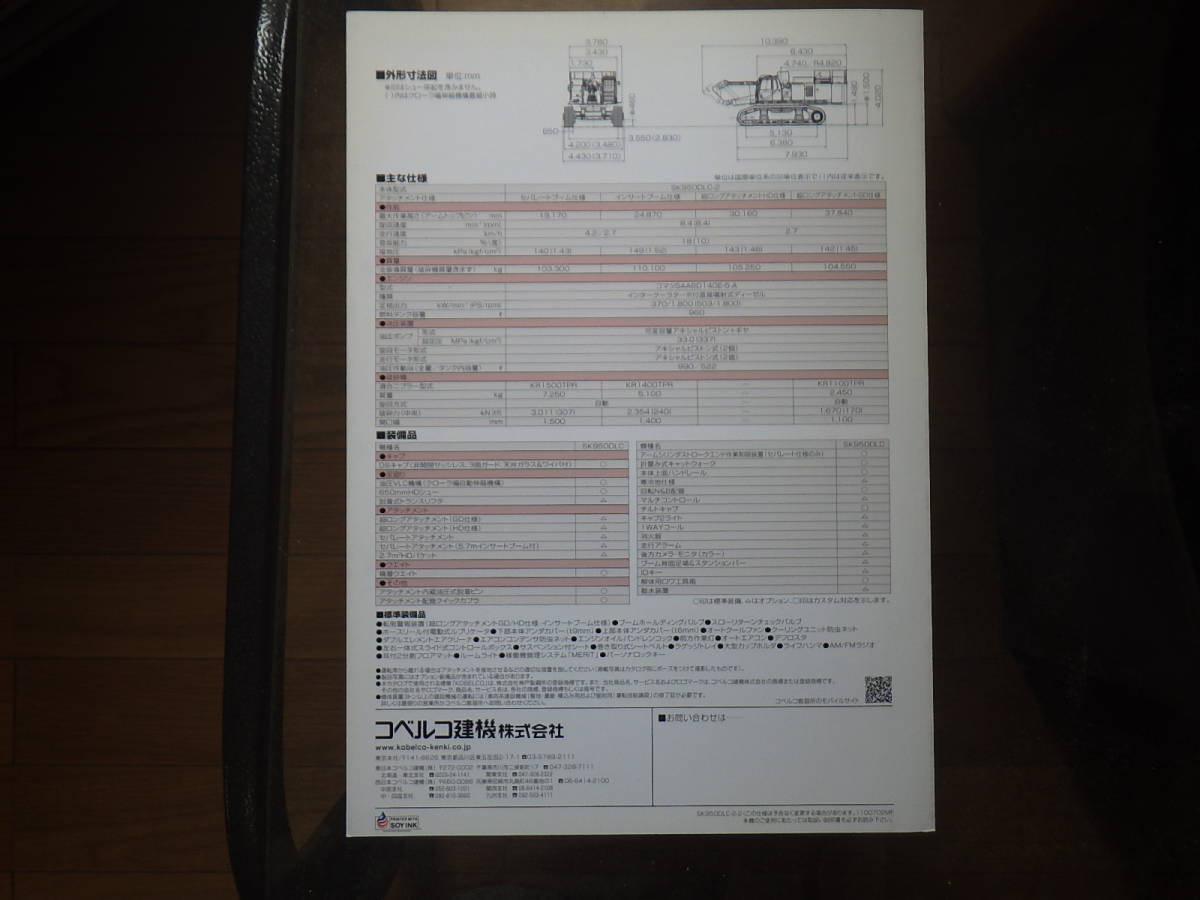 コベルコ建機　重機カタログ　大型ビル解体専用機 SK950DLC