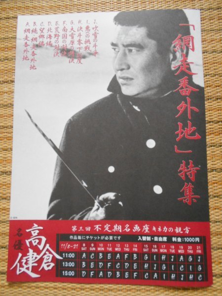 チラシ 『名優 高倉健 「網走番外地」特集 シリーズ一挙上映 10作品