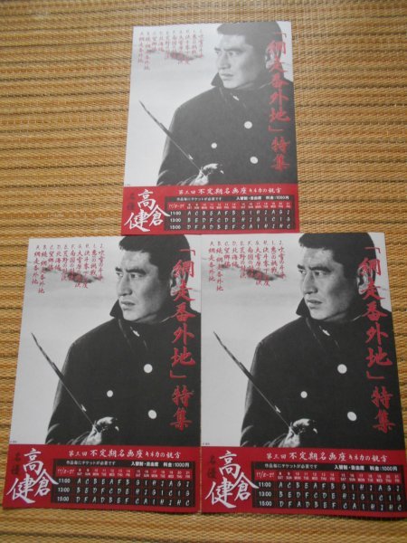 チラシ 『名優 高倉健 「網走番外地」特集 シリーズ一挙上映 10作品