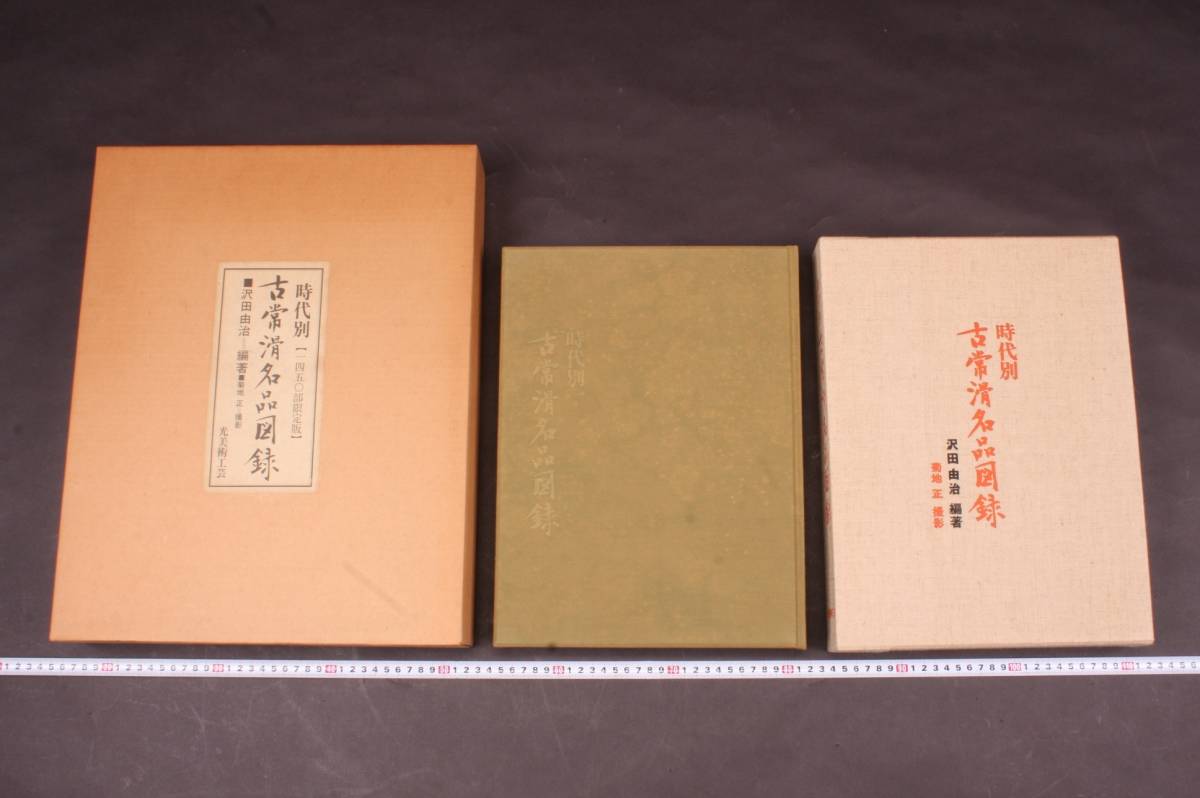 4520 沢田由治 1450部限定 古常滑名品図鑑 時代別一 昭和49年11月15日 定価48000円 ハードカバー _画像1