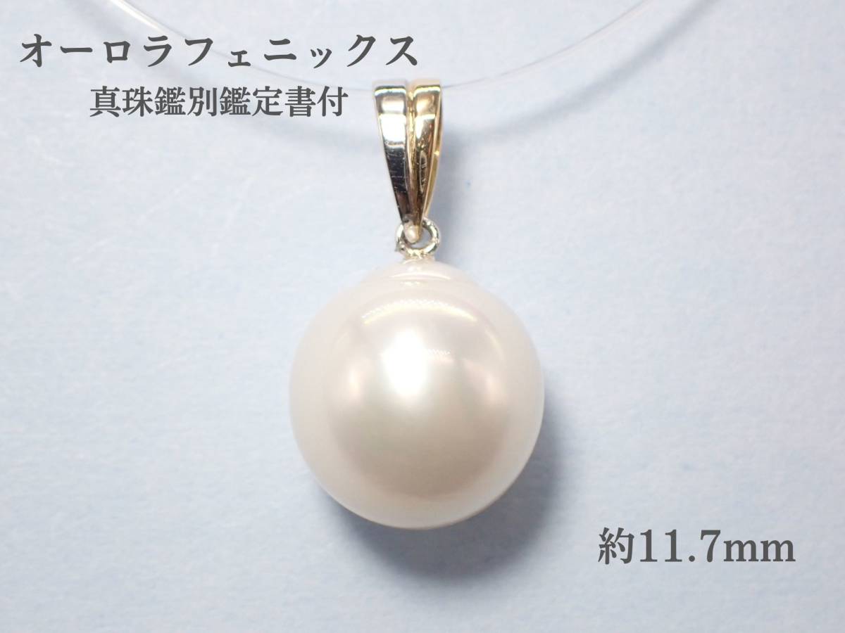 パール ペンダントトップ K18PT900 11.7mm シルバーホワイト系 白蝶