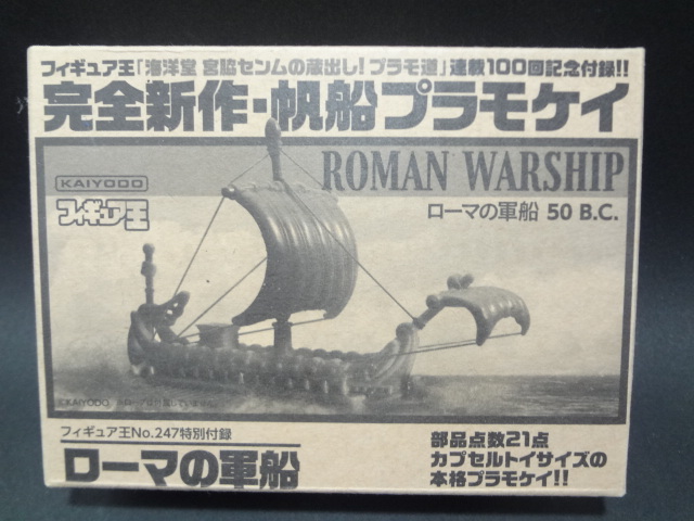 ローマの軍船　海洋堂 宮脇センムの蔵出し！ プラモ道 連載100回記念付録_画像1