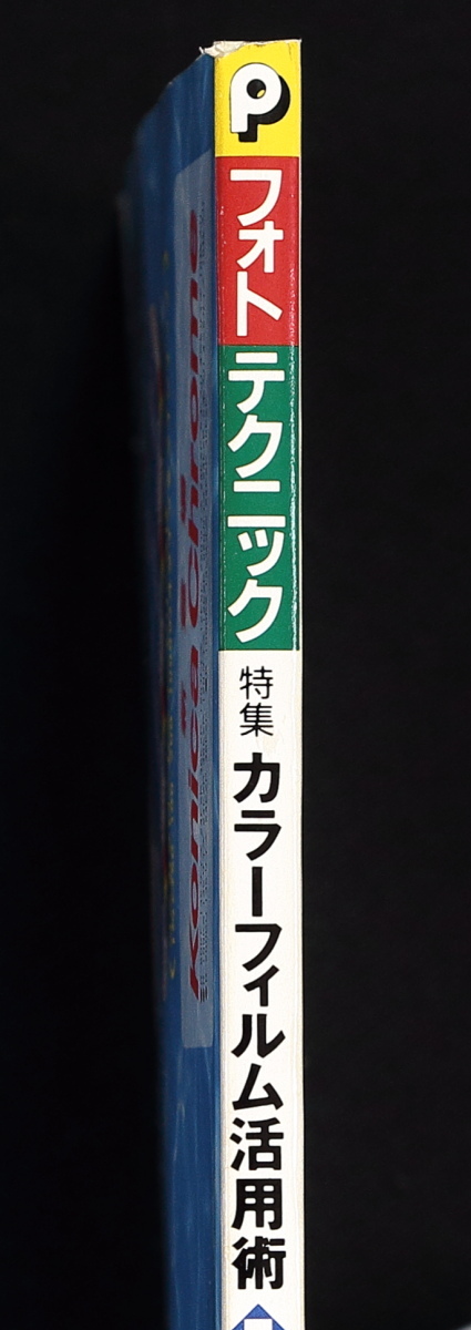 PHOTO TECHNIC　フォトテクニック　1990年11/12月号　かとうれいこ　工藤夕貴　安田成美　金子えり　安原麗子_画像8