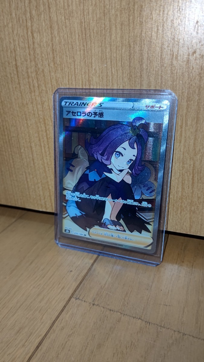 1円スタート 美品 売切りアセロラの予感 SR 255/184 ポケモンカード