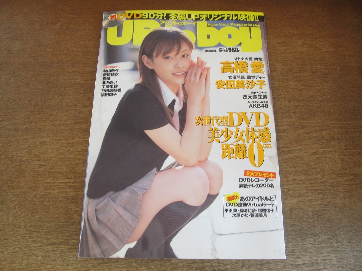 2306mn*UP to boy Up to Boy 173/2006.4* cover : Takahashi Ai / Aragaki Yui / Yasuda Misako / Toda . pear ./ north .../AKB48/ cheap .../ summer ./ south Akira .