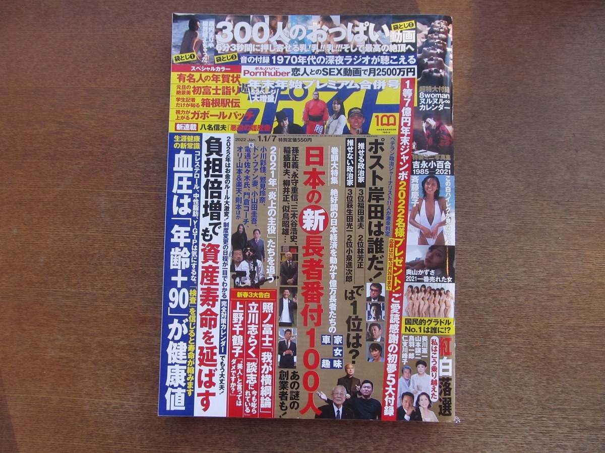 2301mn●週刊ポスト 2022.1.1・7●あの人の年賀状/赤塚不二夫/西内まりや/吉永小百合/斉藤慶子/奥山かずさ/照ノ富士/箱根駅伝完全ガイド_画像1