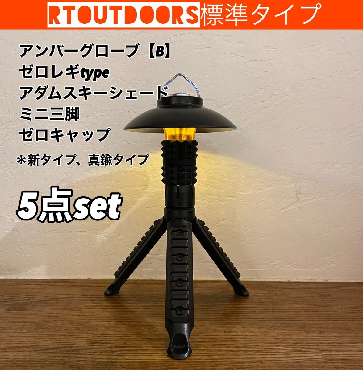 ゴールゼロ アンバーグローブ アダムスキーシェード 5点セット