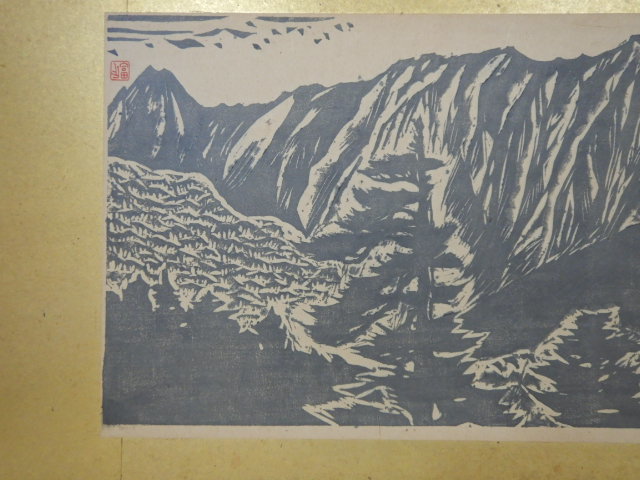 長谷川富三郎 無弟 伯耆大山 版画絵 鳥取県 直筆サイン入り 捲り 約78.2㎝×約36.5㎝_画像2