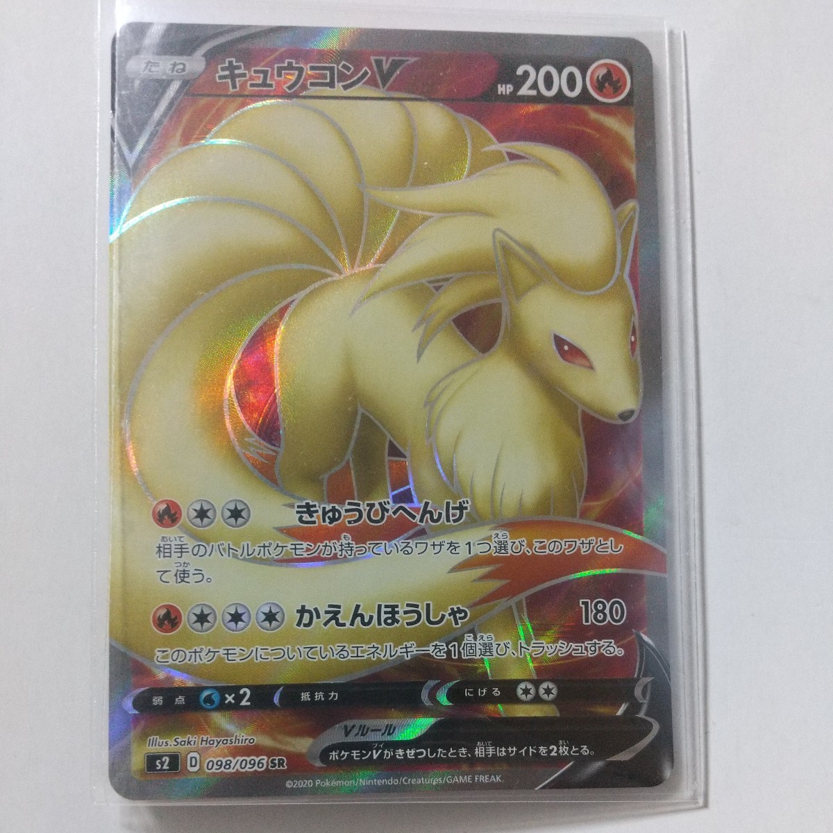 キュウコンV】【s2】【098/096】【SR1枚】【ポケカ】 キュウコン AR