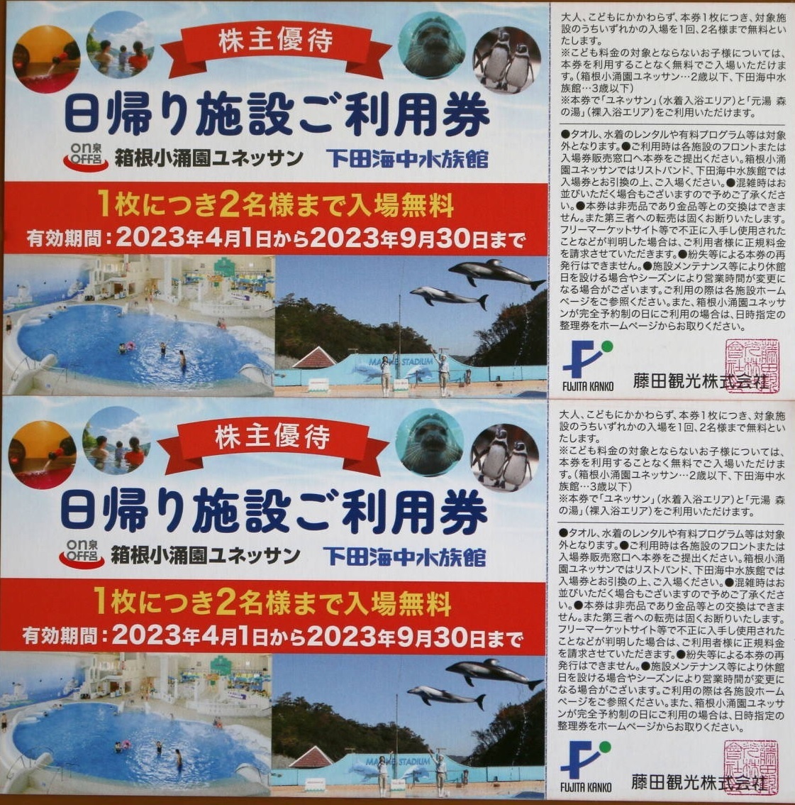 無料ご利用券 箱根小涌園ユネッサン 下田海中水族館 - 遊園地