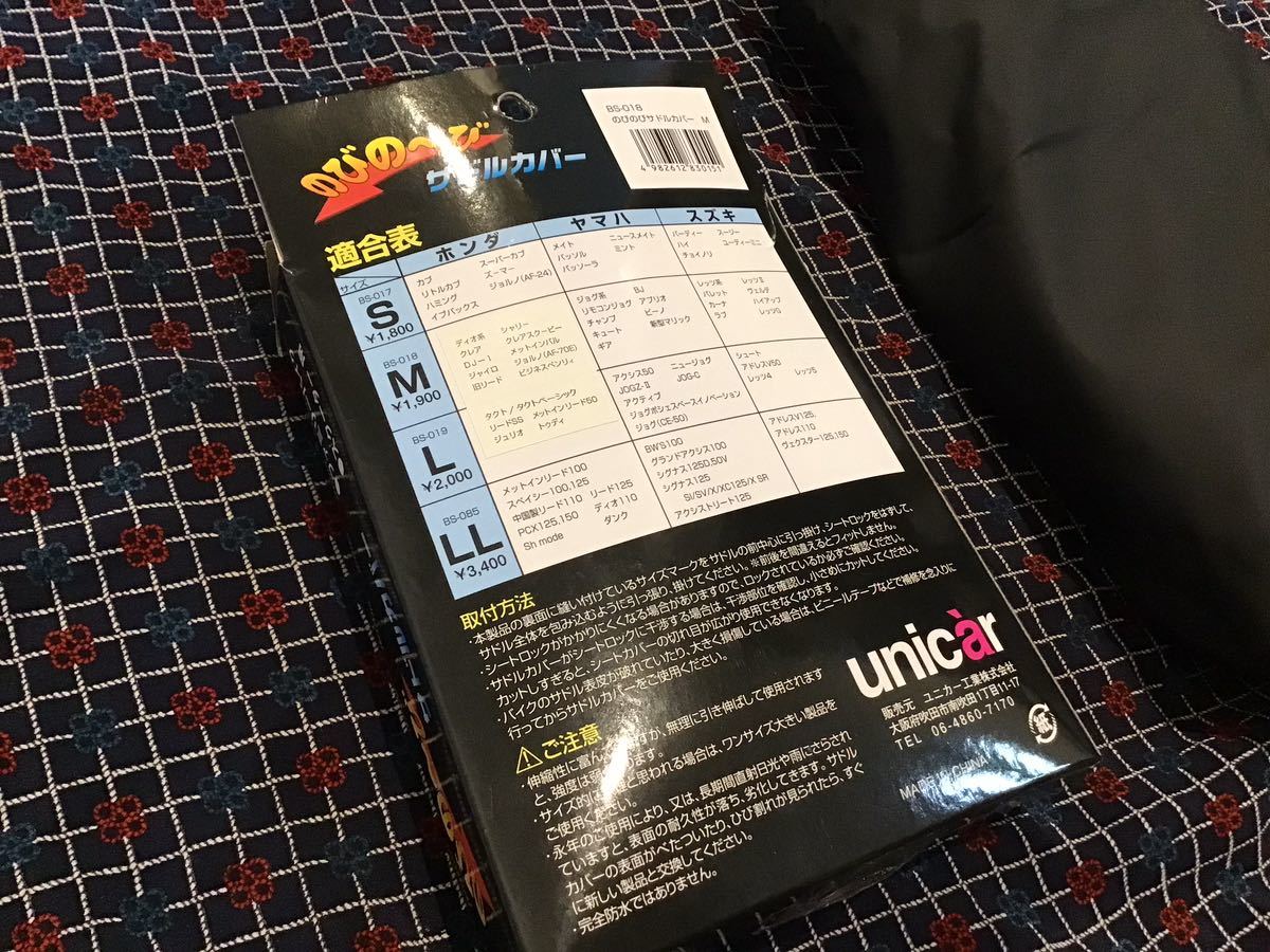 ●未使用品 UNICAR ユニカー工業 のびの～びサドルカバー BS-018 Mサイズ 合成皮革 ファミリーバイク スクーター用●_画像3