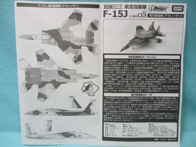 1/144 技MIX/ギミックス 航空自衛隊 F-15J イーグル 飛行教導隊