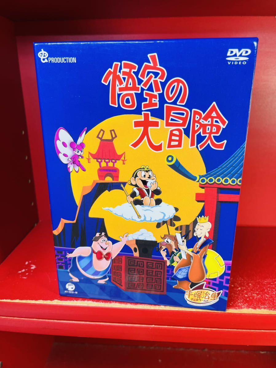 美しい 悟空の大冒険 DVD BOX 7枚組 虫プロ アニメ 1967年ＴＶシリーズ