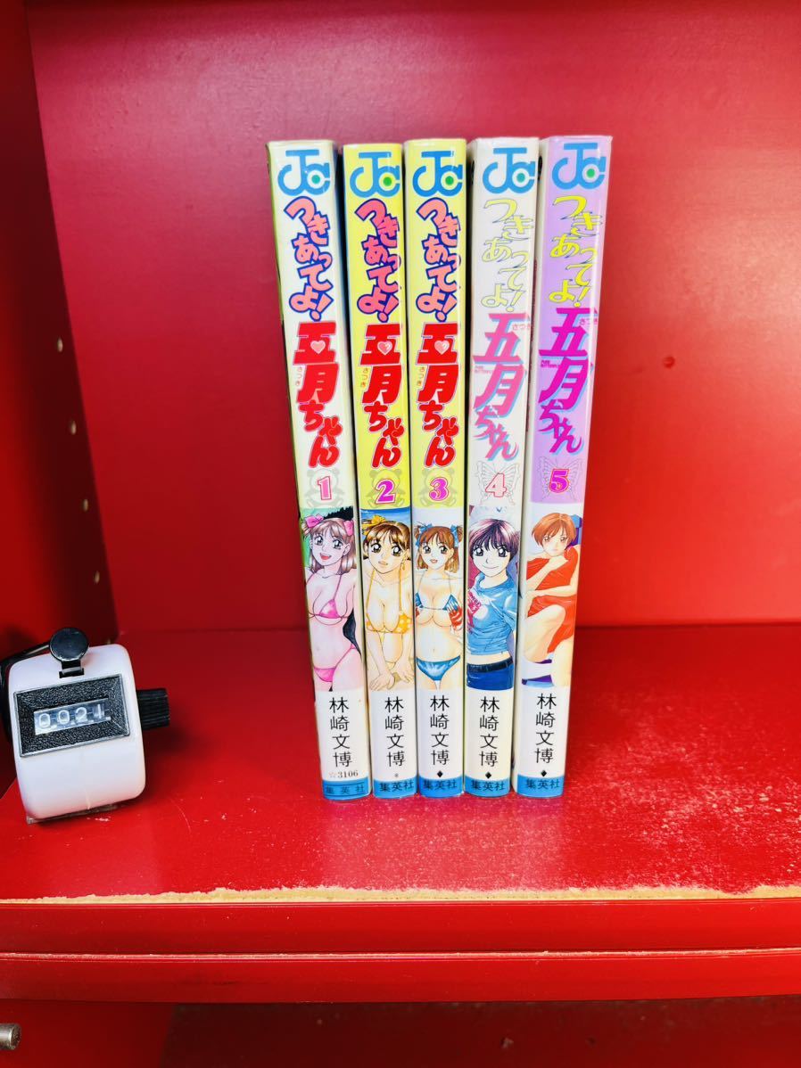売れ筋ランキングも掲載中! 「つきあってよ!五月ちゃん 全5巻揃い