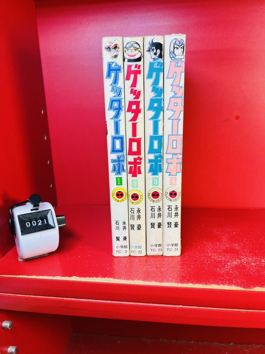 永井豪 石川賢 ゲッターロボ 全4巻セット 小学館 てんとう虫コミックス　全巻セット