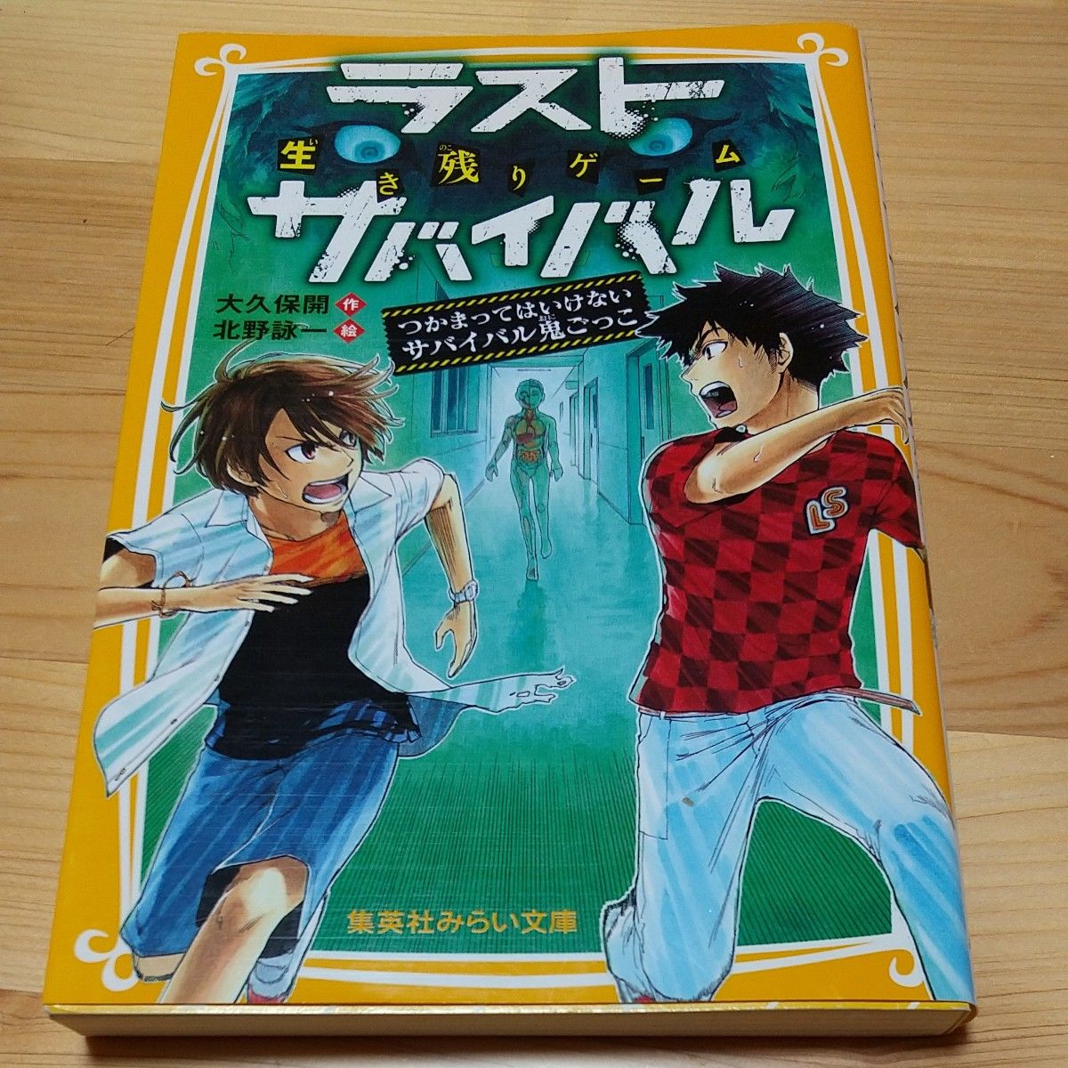 生き残りゲームラストサバイバル　〔３〕 （集英社みらい文庫　お－８－３） 大久保開／作　北野詠一／絵