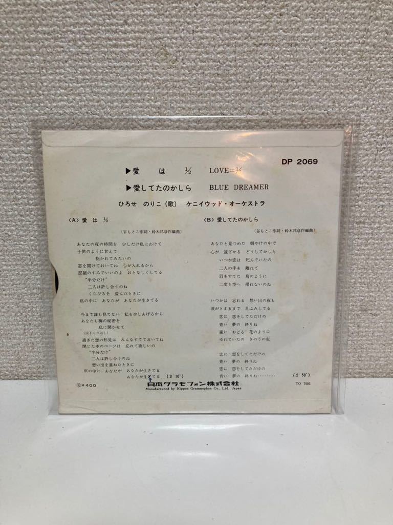 EP ひろせのりこ「愛は1/2 / 愛してたのかしら (1970年・DP-2069) レコード 7inch