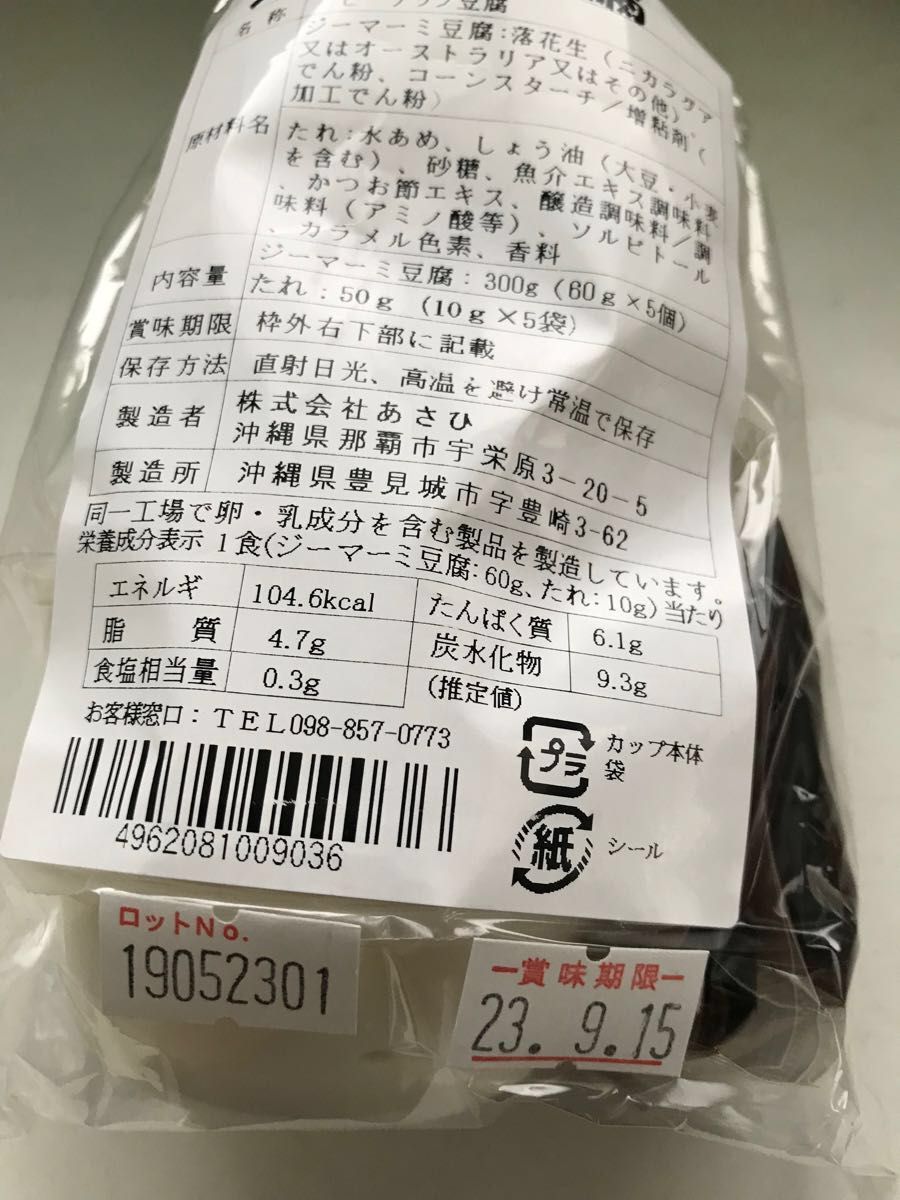 45 【沖縄県産品】あさひ ジーマーミ豆腐 60g×5個を2袋 合計10個｜PayPayフリマ
