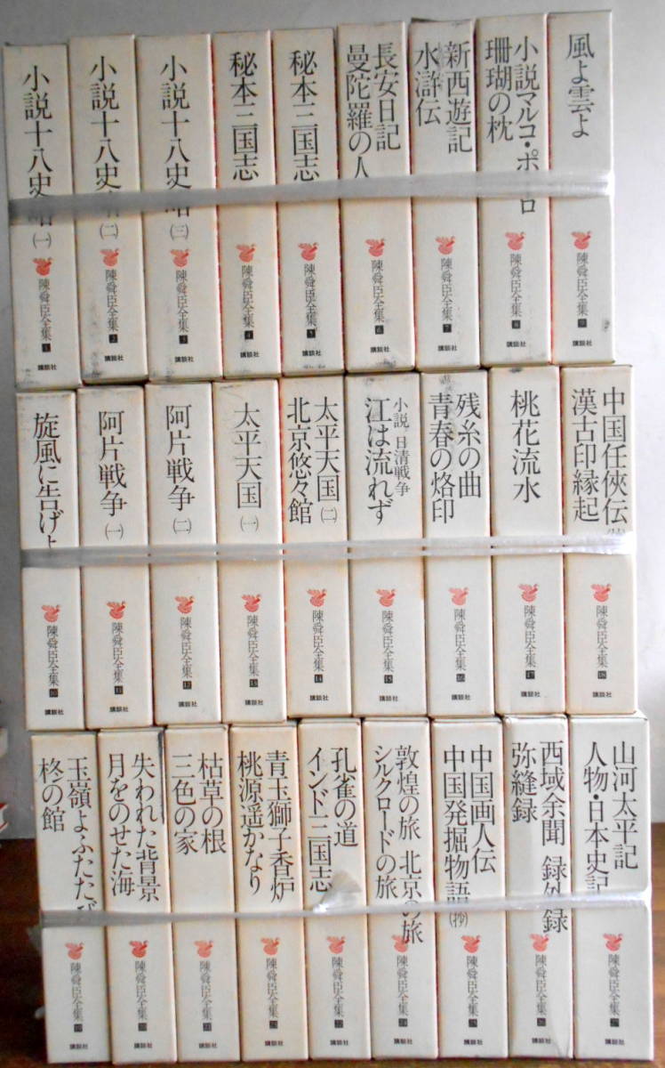 陳舜臣全集 全27巻セット」 *初版/月報付/講談社/総価78300円