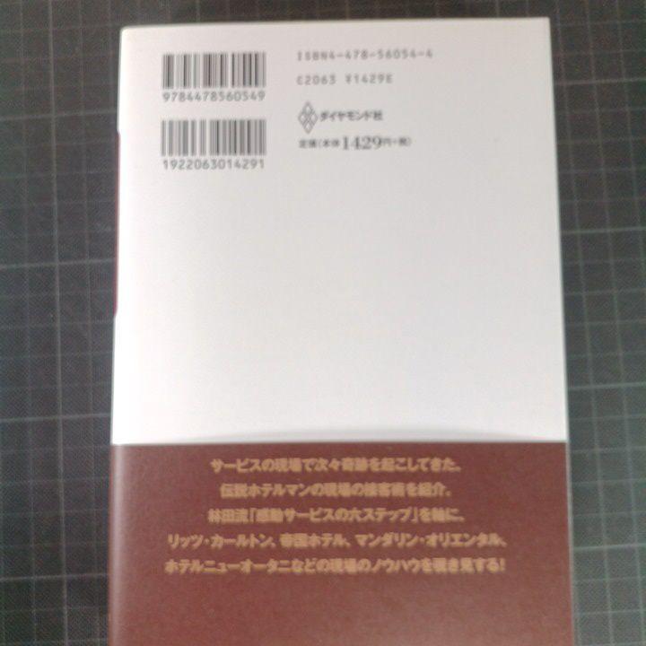 1528　サービスで小さな奇跡を起こす方法 : 伝説ホテルマンだけが知っている!_画像2