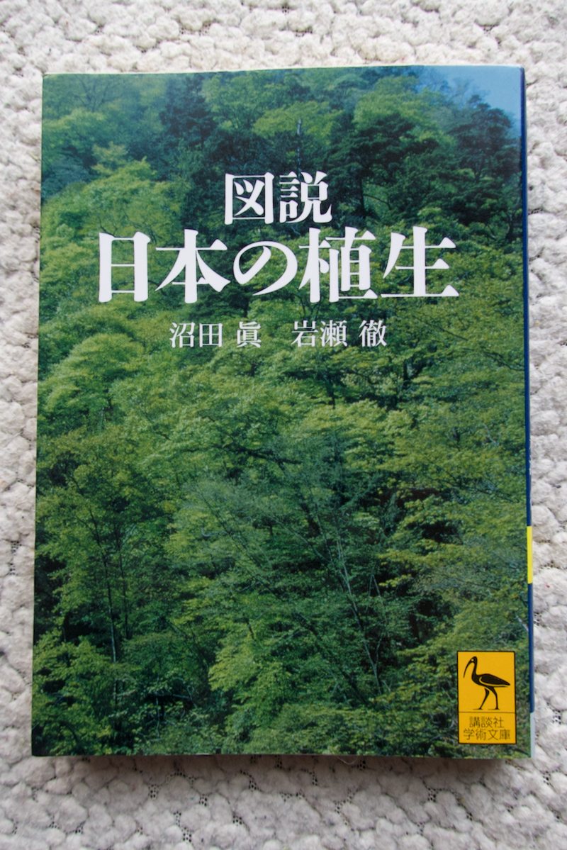 図説 日本の植生 (講談社学術文庫) 沼田 眞・岩瀬 徹_画像1