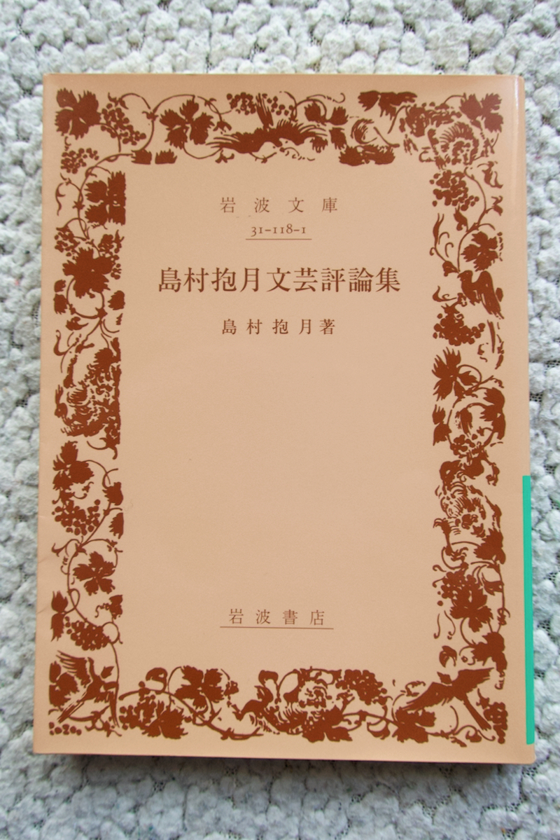 島村抱月文芸評論集 (岩波文庫) 島村抱月_画像1