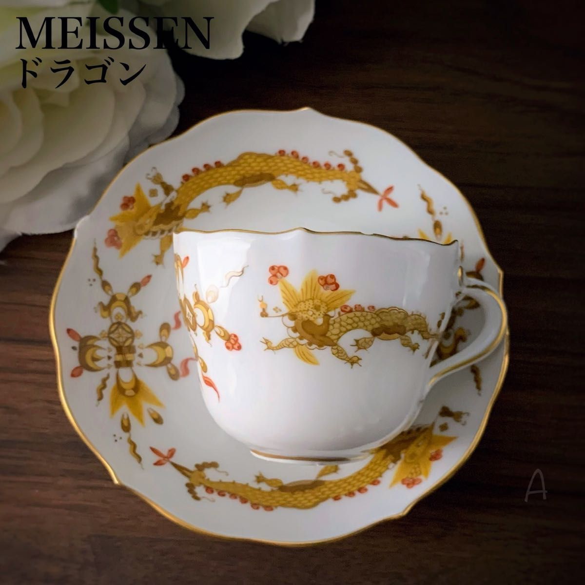 一級品 マイセン Meissen リッチ ドラゴン イエロー モカカップ