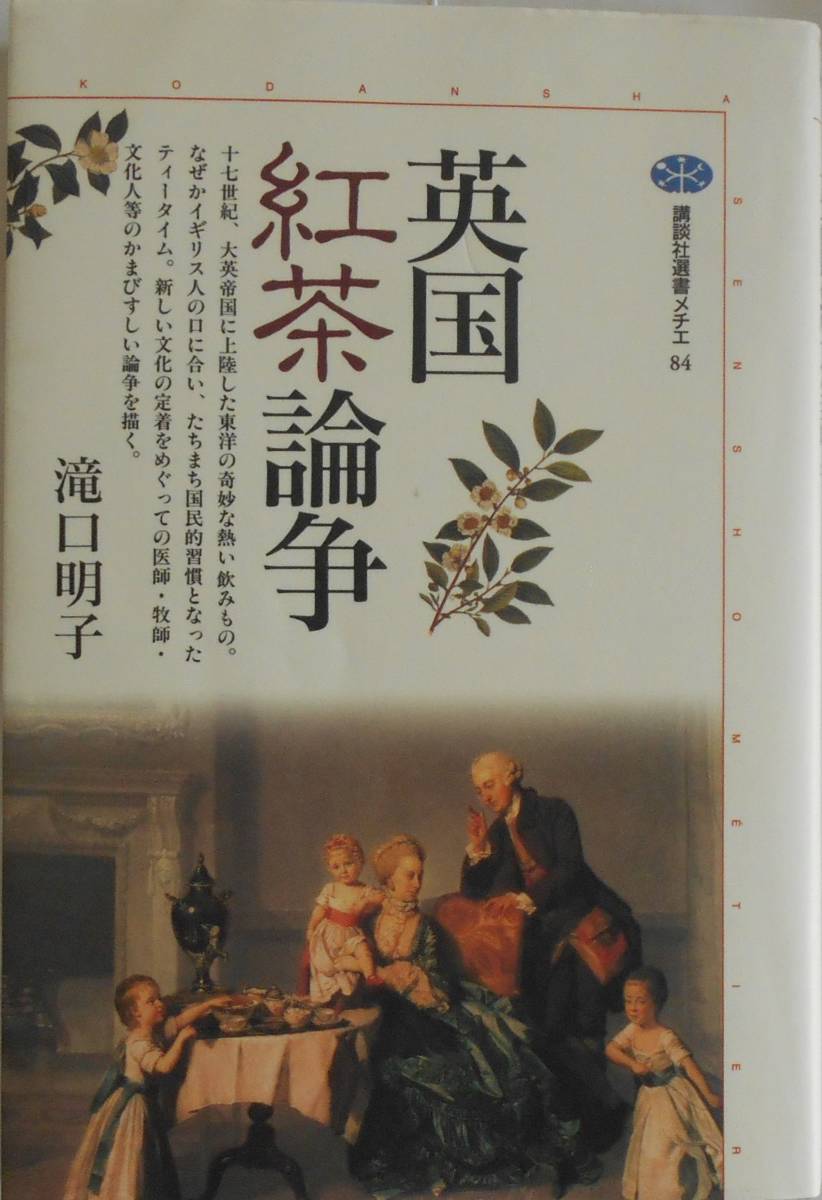 滝口明子★英国紅茶論争 講談社選書メチエ 1996年刊_画像1