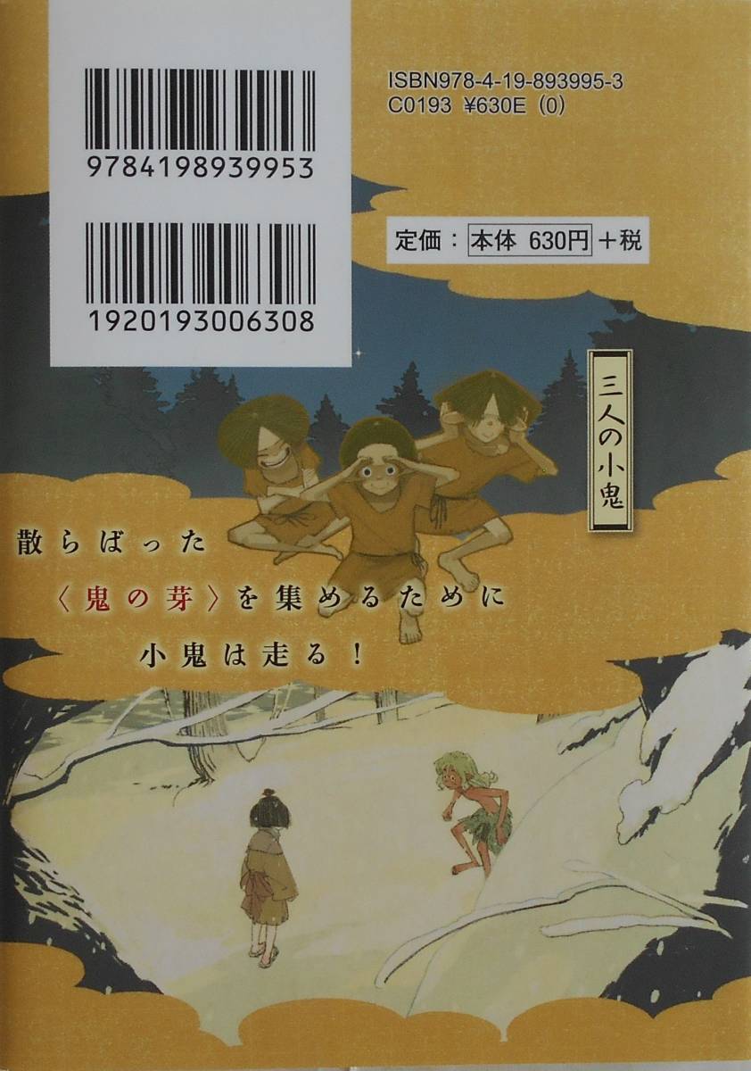 西條奈加★千年鬼 徳間文庫 2020年刊_画像2