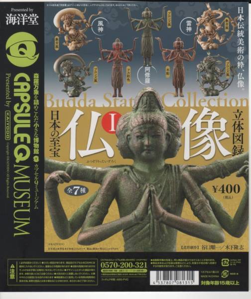 日本の至宝 仏像立体図録Ⅰ 全7種 未開封 風神 雷神 阿修羅 日本の至宝 仏像立体図録Ⅰ 全7種 未開封 風神 雷神 阿修羅