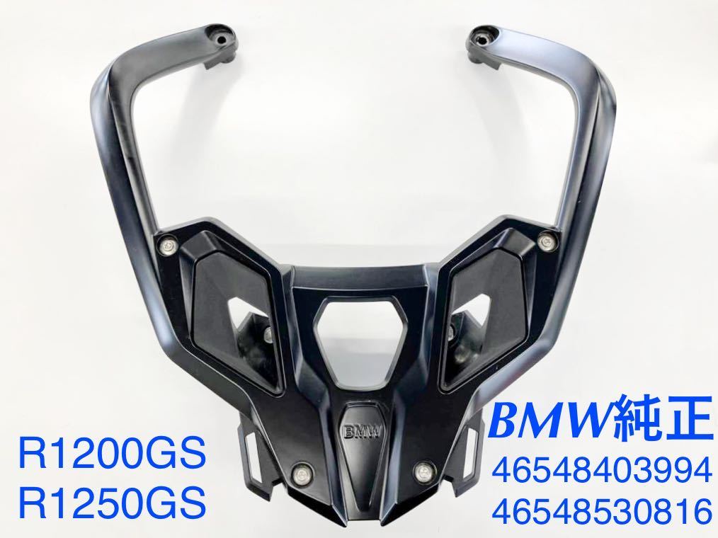 《MT100》BMW R1200GS R1250GS 純正 ラゲッジラック 46548403994 46548530816 極上品の画像1