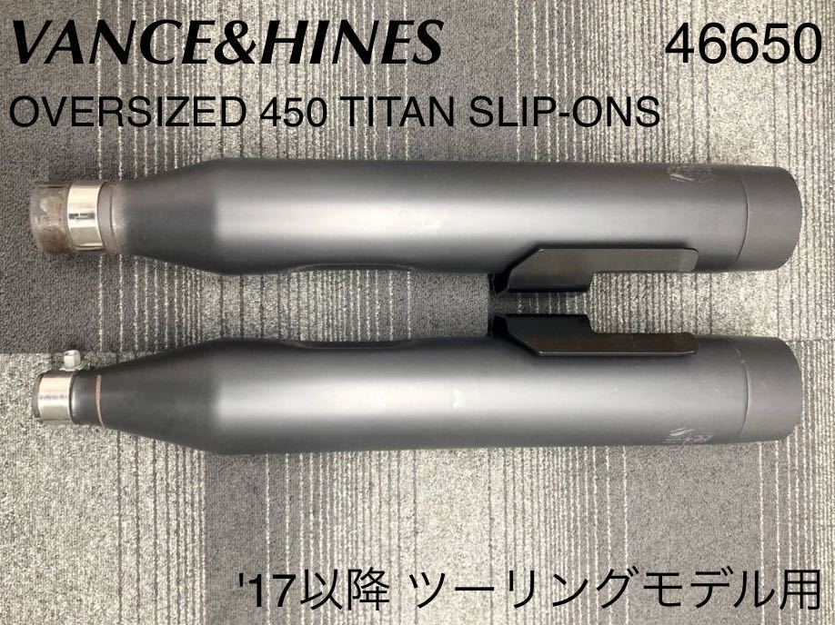 《HD240》VANCE&HINES バンス＆ハインズ ハーレーダビッドソン M8 ツーリング 4.5インチ スリップオンマフラー 46650 中古美品