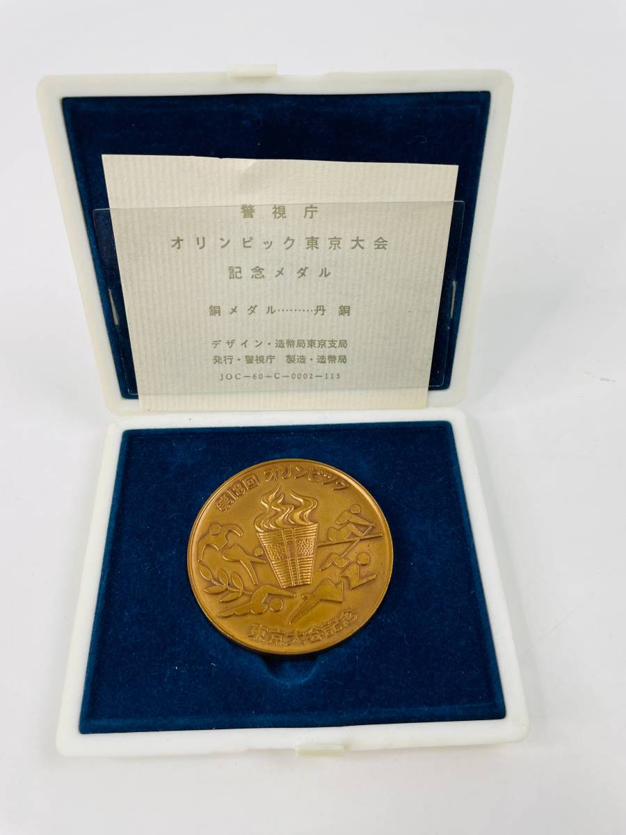 高評価！ 【激レア品・入手困難】警視庁 オリンピック記念メダル 1964