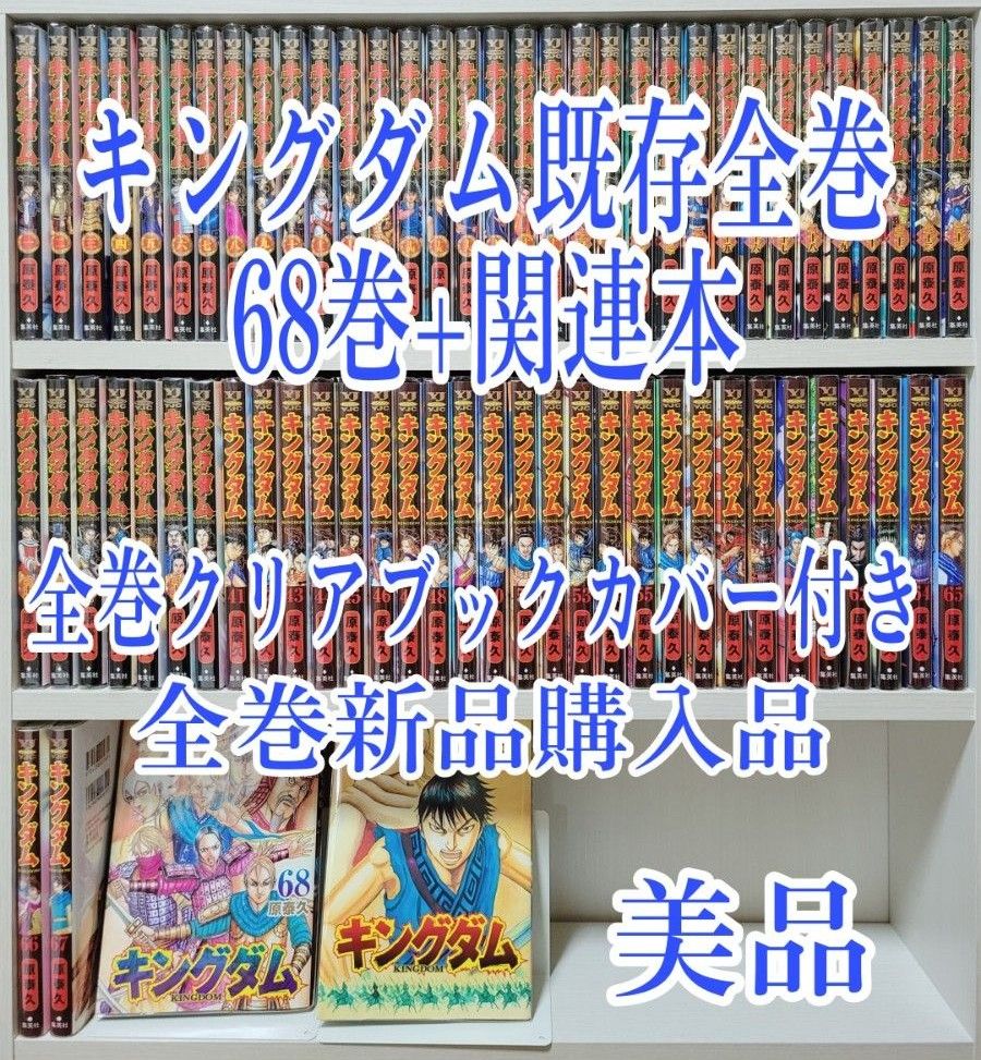 キングダム既存全巻68巻+関連本/全巻新品購入品/美品/K01|Yahoo