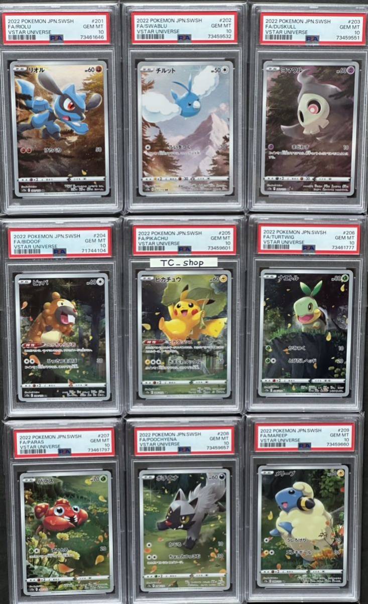 PSA10】全9枚セット ピカチュウ AR VSTARユニバース リオル チルット