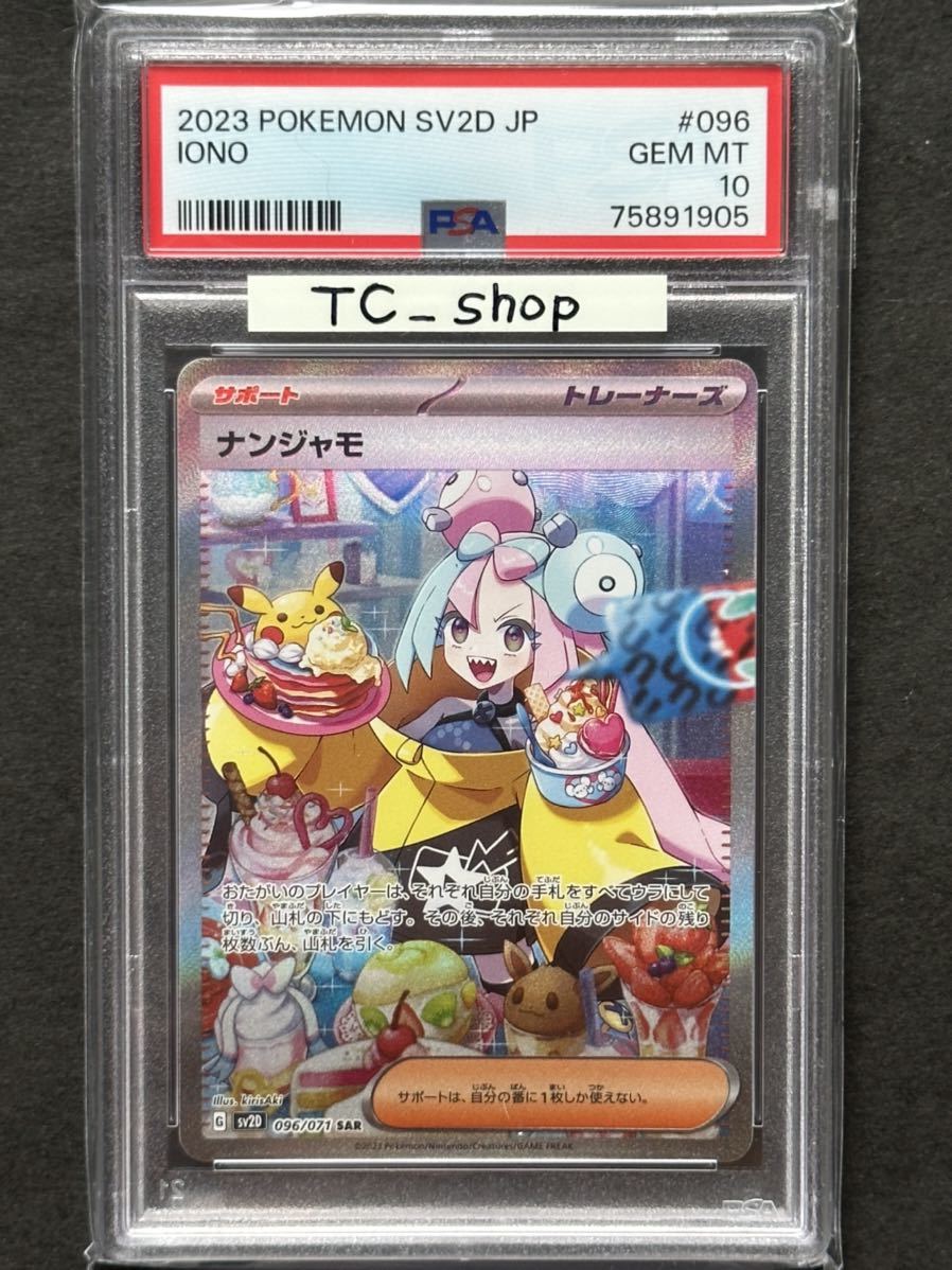 PSA10最高評価】ナンジャモ SARスペシャルアートレア【ポケカ】※PSA