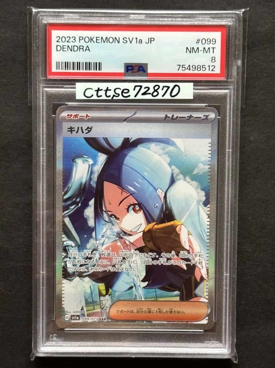 PSA8】キハダ SAR トリプレットビート【ポケカ】※PSAケースあり