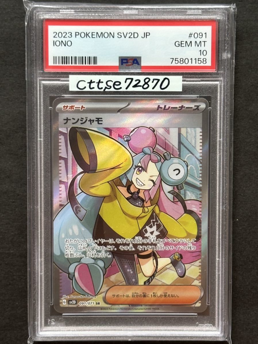 PSA10最高評価】ナンジャモ SR【ポケカ】※PSAケースあり | veganutris