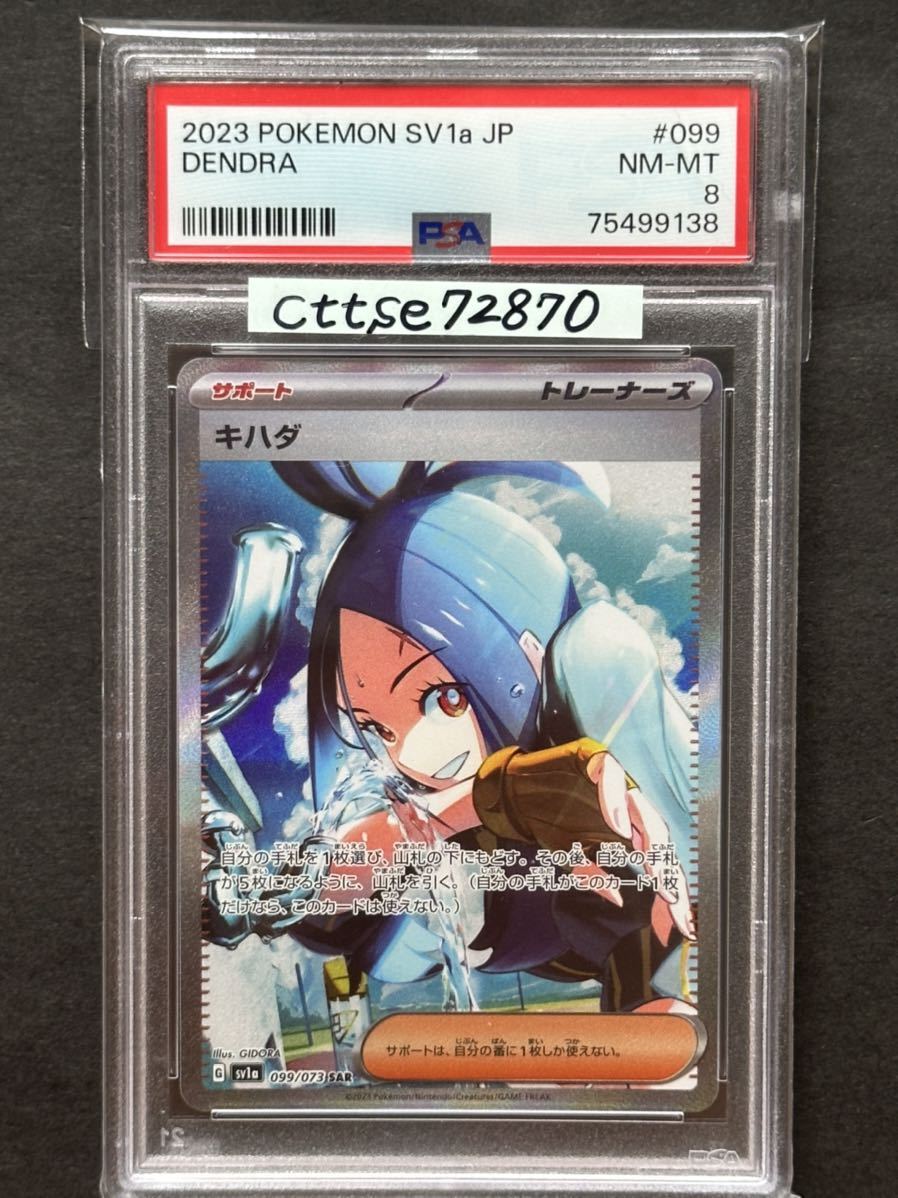 PSA8】キハダ SAR トリプレットビート【ポケカ】※PSAケースあり