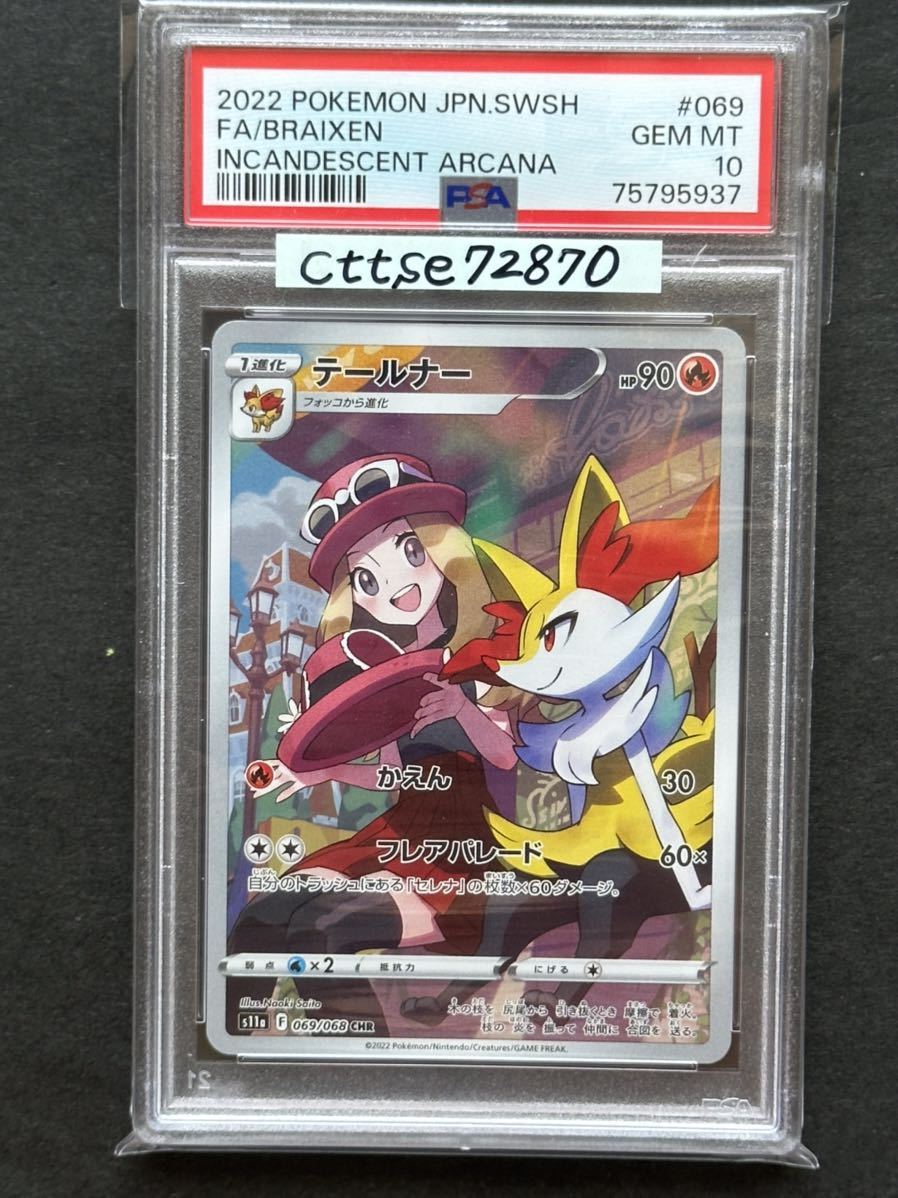 PSA10最高評価】テールナー CHR【ポケカ】※PSAケースあり