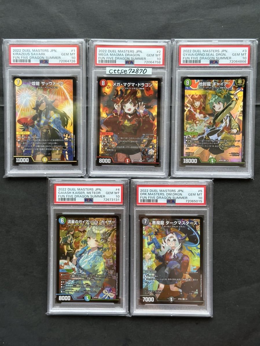 PSA10 最高評価】5枚フルセット 神アート 5人祭でドラゴンサマー FUN