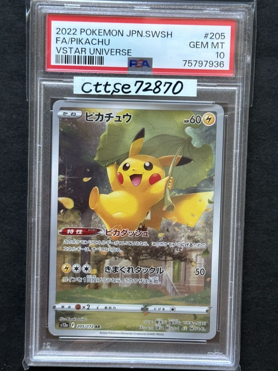 PSA10】ピカチュウ AR Vユニ【ポケカ】※PSAケースあり(シングルカード