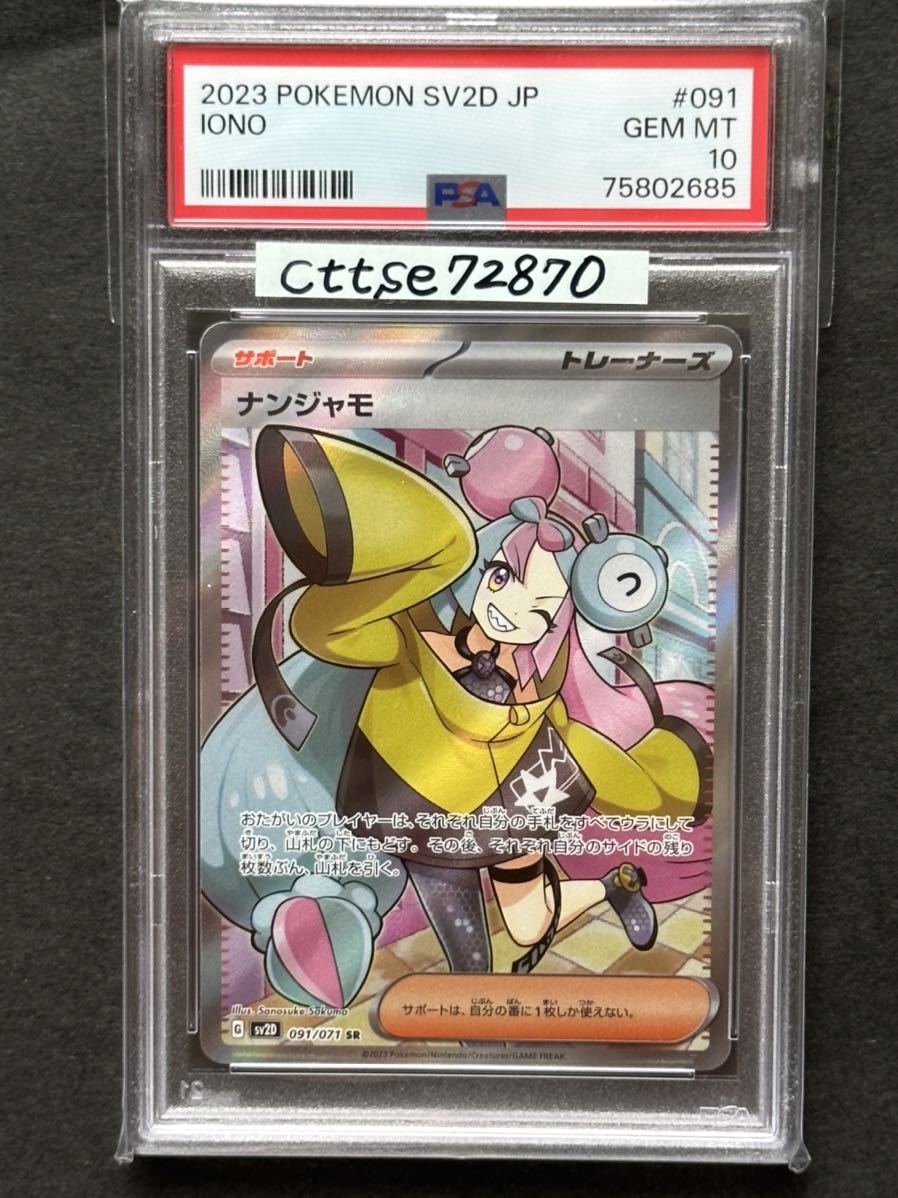 PSA10最高評価】ナンジャモ SR【ポケカ】※PSAケースあり | veganutris