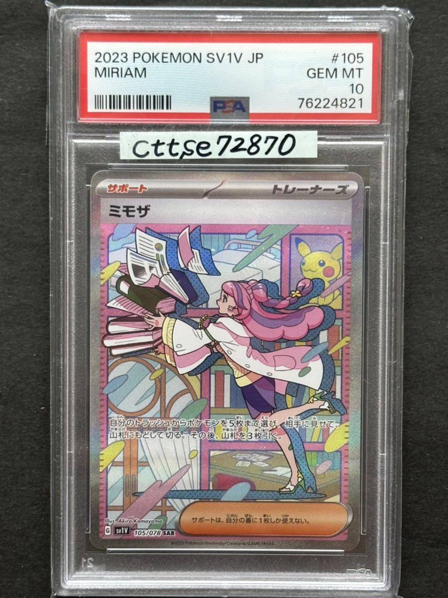 PSA10】ミモザ SAR スペシャルアートレア【ポケカ】※PSAケースあり