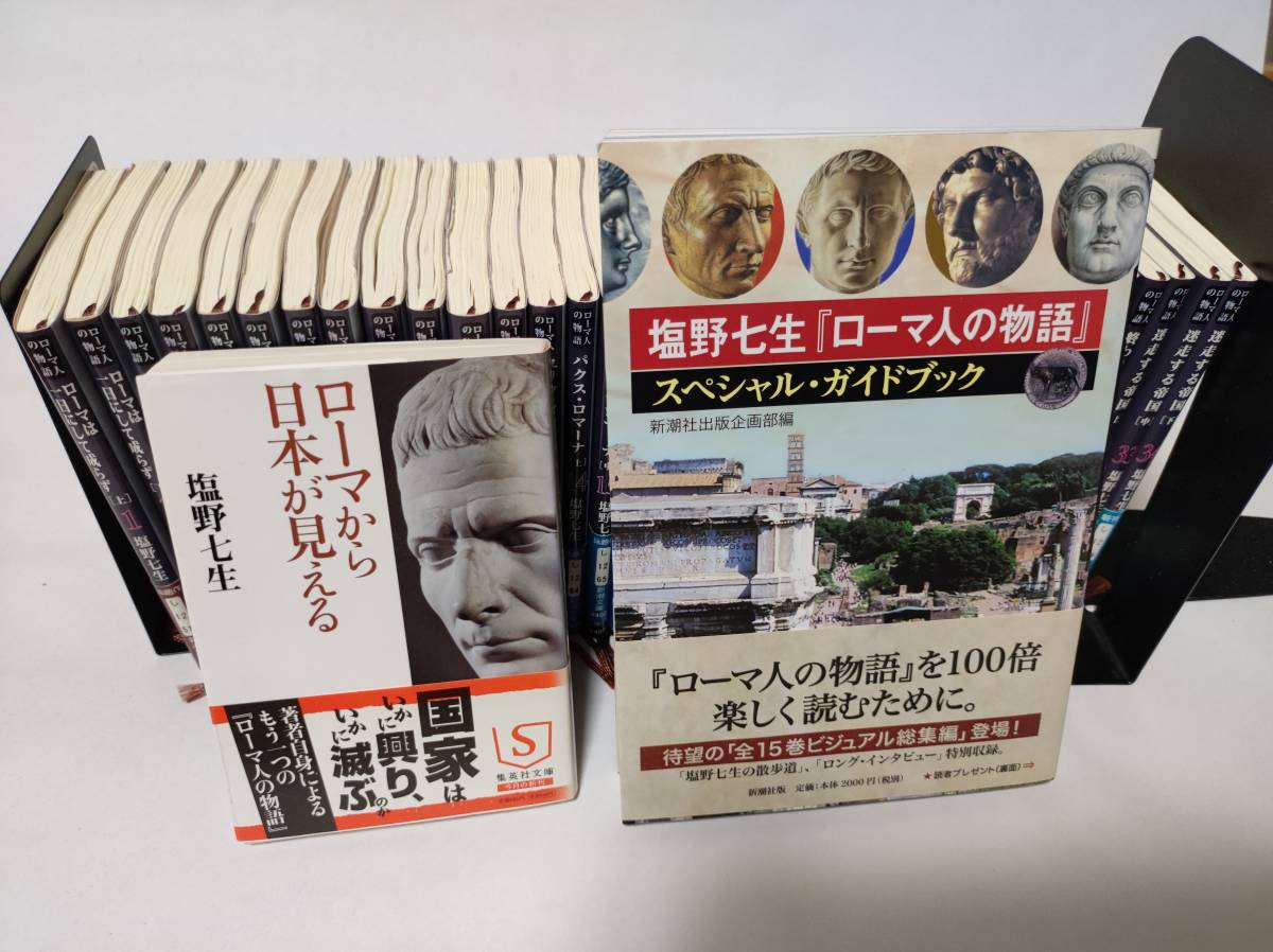 塩野七生/新潮文庫】ローマ人の物語/1~34巻/『ローマから日本が見える