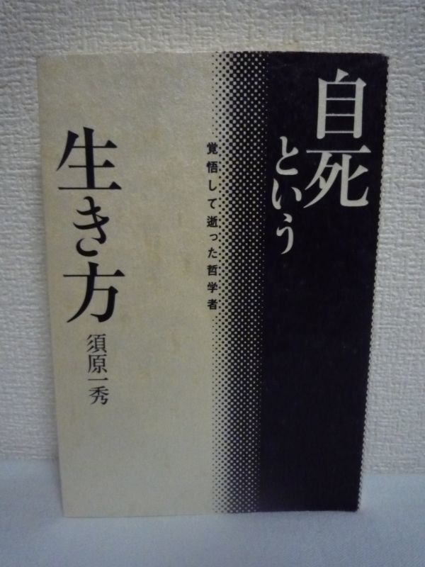 自死という生き方 覚悟して逝った哲学者 ★ 須原一秀 浅羽通明 ◆ 自殺の意味と理由・方法・哲学的背景・決行日に向けての心理分析と行動録_画像1