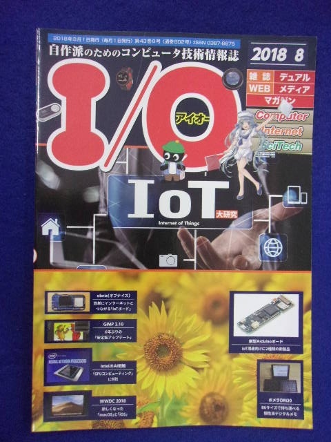 1107 I/Oアイオー 2018年8月号 IoT大研究_画像1