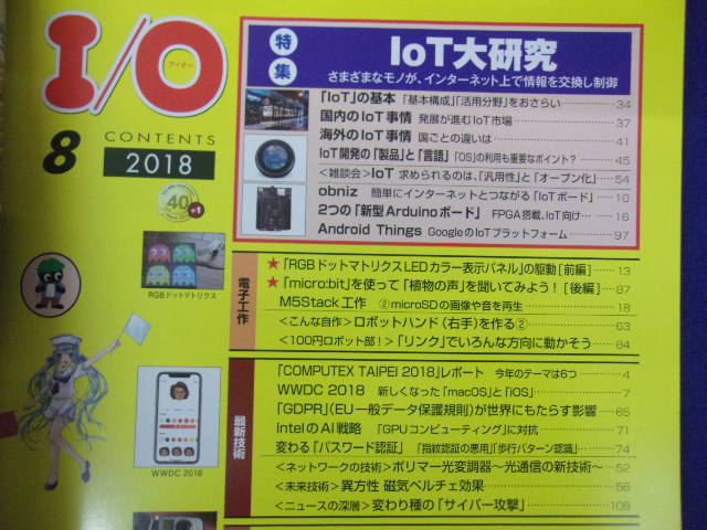 1107 I/Oアイオー 2018年8月号 IoT大研究_画像2